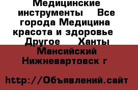 Медицинские инструменты  - Все города Медицина, красота и здоровье » Другое   . Ханты-Мансийский,Нижневартовск г.